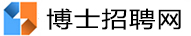 博士人才招聘网